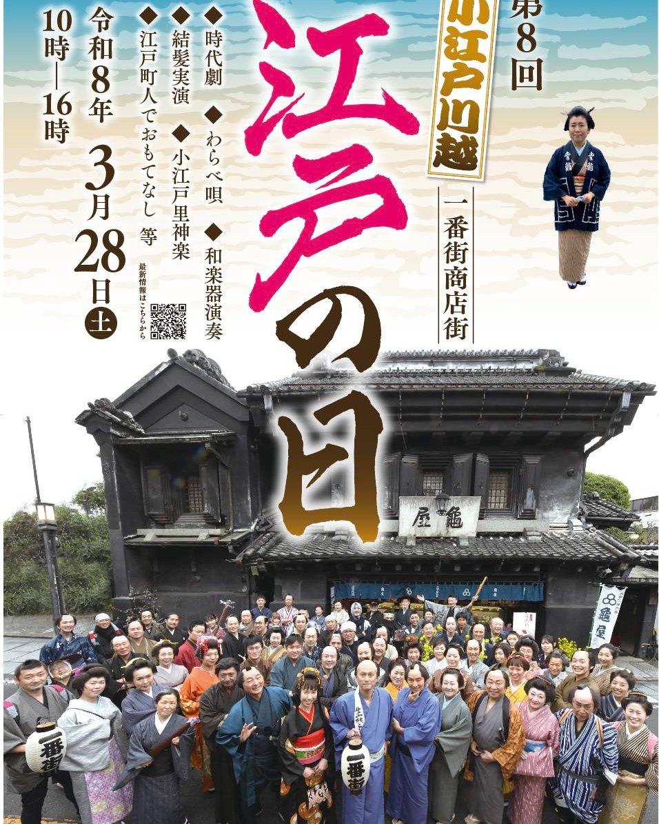 【2026年最新】「小江戸川越 江戸の日」