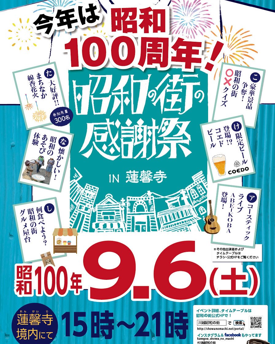 昭和の街の感謝祭2025川越
