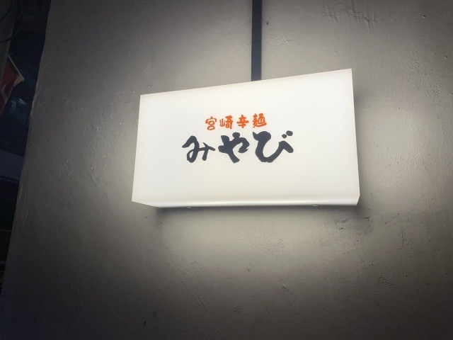 宮崎辛麺みやび 川越店
