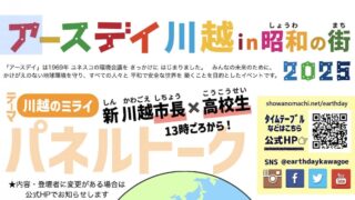 アースデイ川越in昭和の街2025