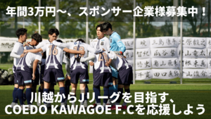 川越COEDO KAWAGOE F.C