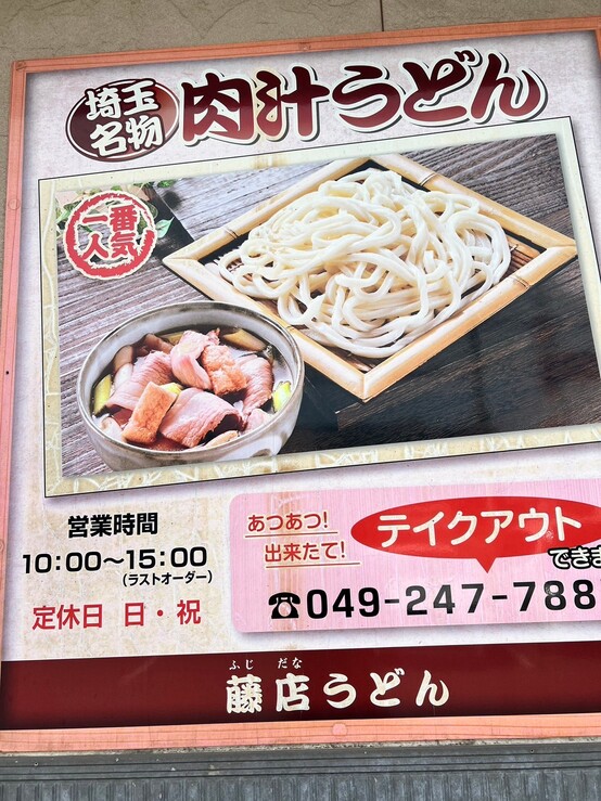 藤店うどん川越店2026年最新攻略！営業実態と名物肉汁うどんのコスパを徹底解剖