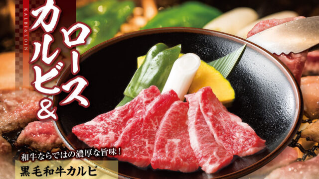 お肉の質と新鮮さにこだわりあり「七輪房 川越店」