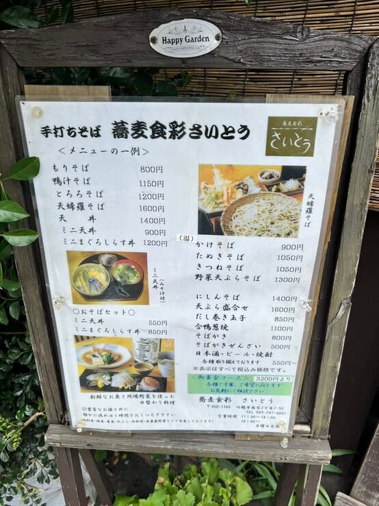 蕎麦食彩 さいとう南大塚川越