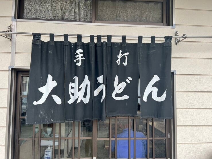 大助うどん川越