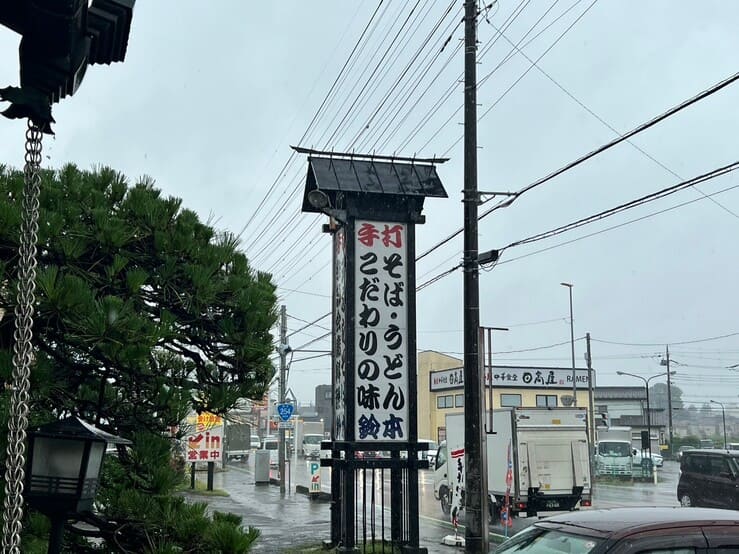 手打ちそばうどん 鈴本川越