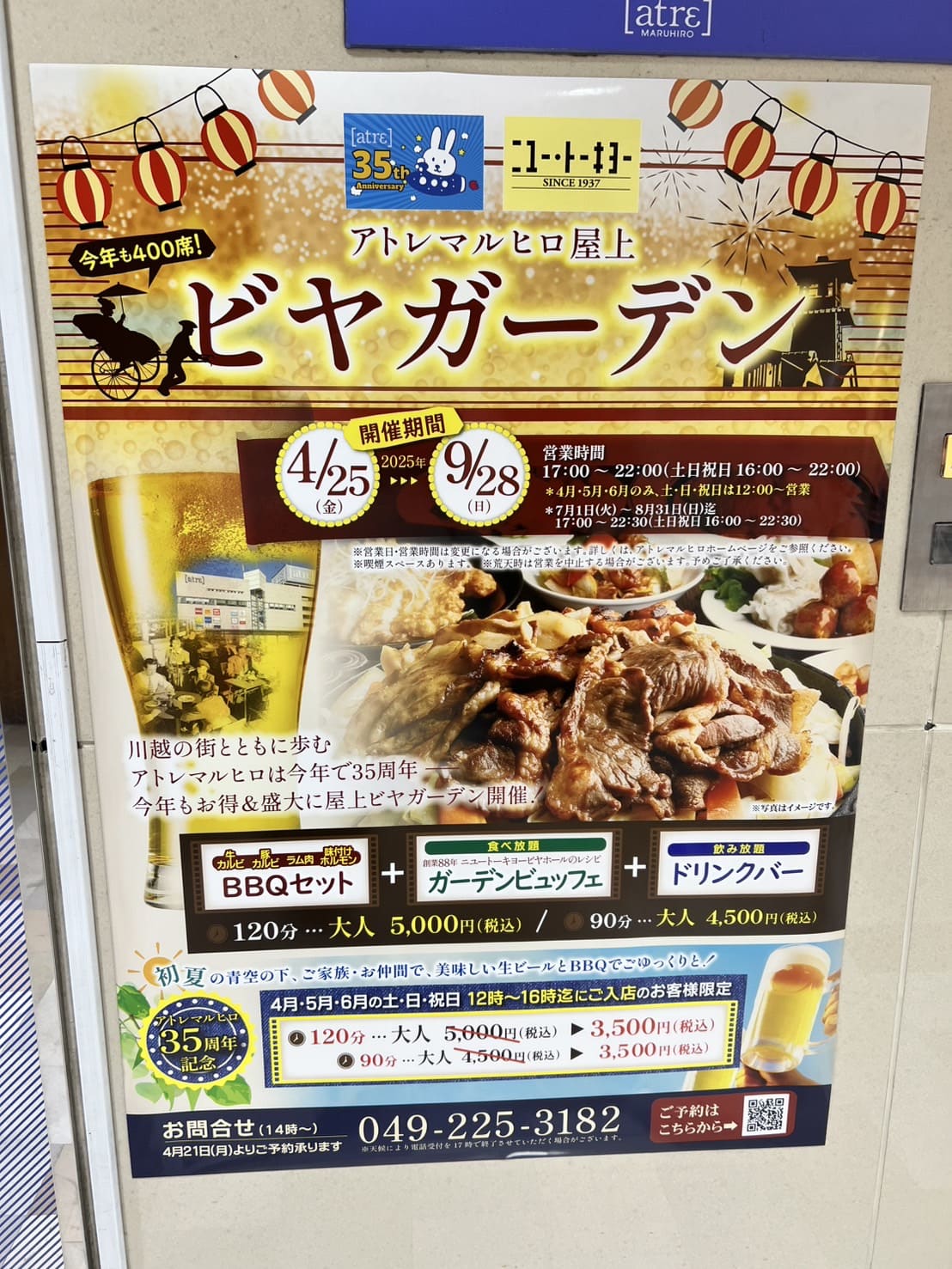 アトレ丸広ビアガーデン川越