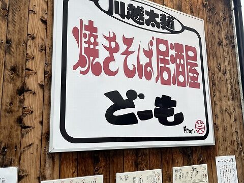 5.川越太麺焼きそばを堪能「焼きそば居酒屋どーも」