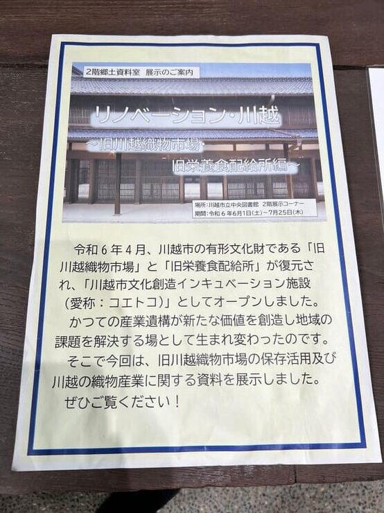 旧川越織物市場コエトコ