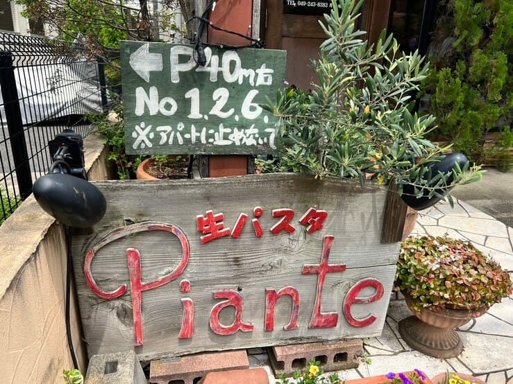 パスタの店Piante （ピアンテ）川越