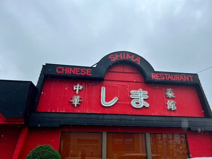 中華菜館しま川越