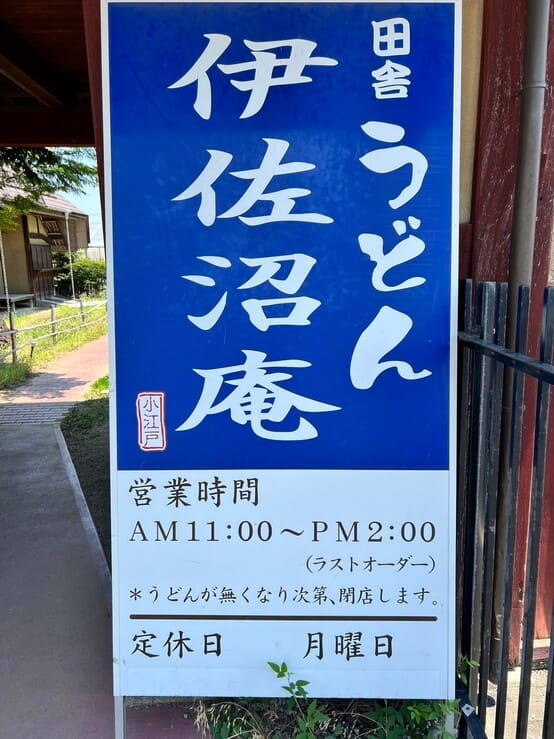 田舎うどん伊佐沼庵川越