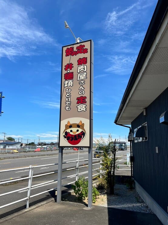 焼肉定食ぎゅうまおう川越