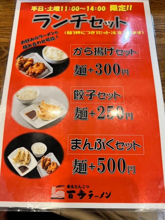 百歩ラーメン 川越店