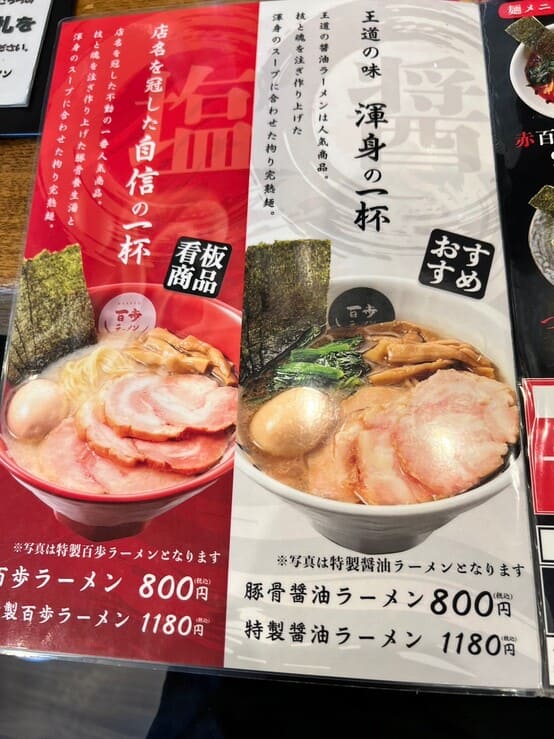 百歩ラーメン 川越店