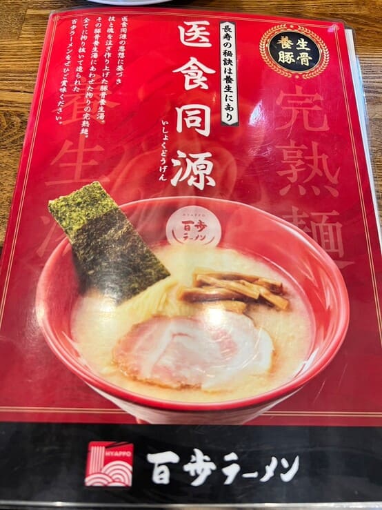 百歩ラーメン 川越店