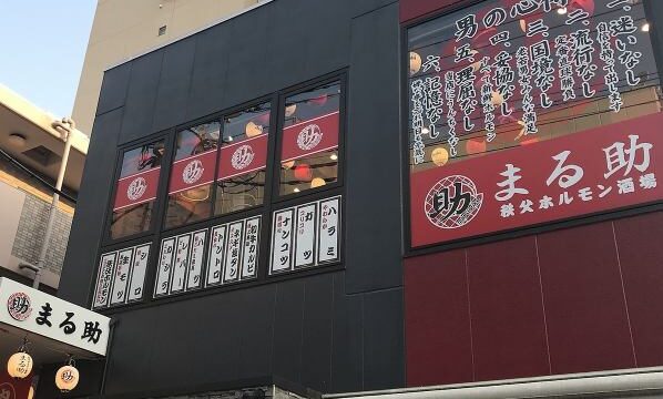 1.飲み放題付きで安いコースが嬉しい「秩父ホルモン酒場 まる助 川越クレアモール店」