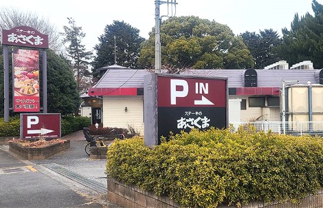 3.ステーキのあさくま 川越店