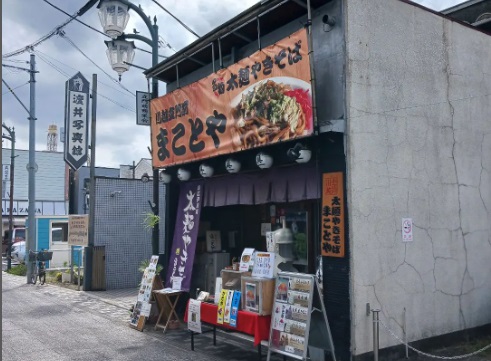 川越のソールフードを堪能「まことや 本店」