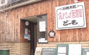 川越太麺焼きそばを楽しめる「焼きそば居酒屋どーも」