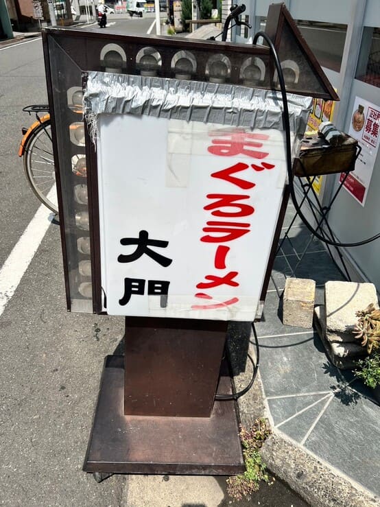 まぐろラーメン大門川越