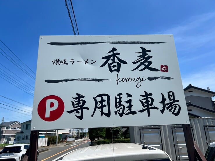 讃岐ラーメン香麦川越