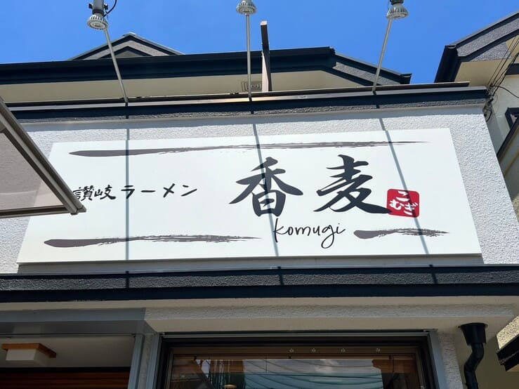 讃岐ラーメン香麦川越