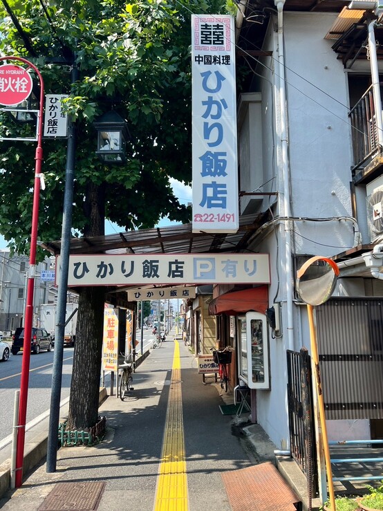 ひかり飯店川越