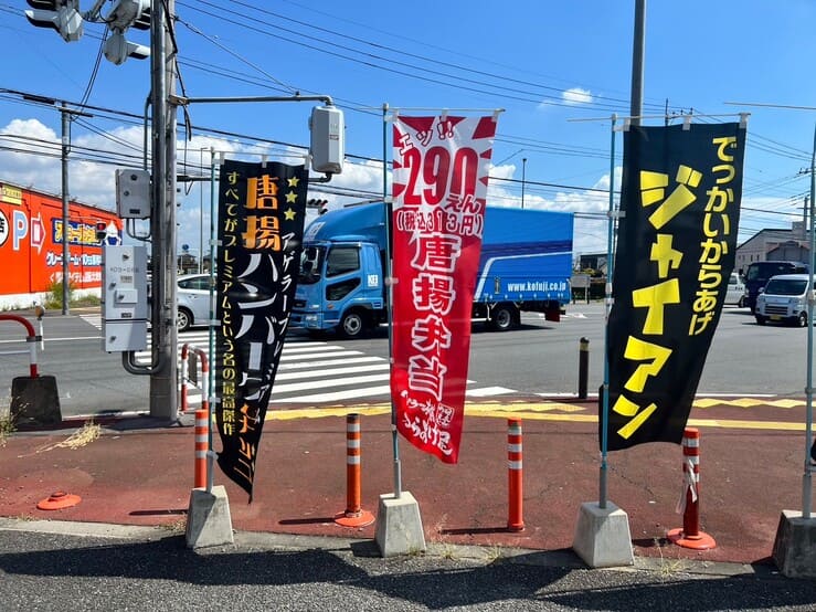 アゲラー本舗からあげ屋川越本店