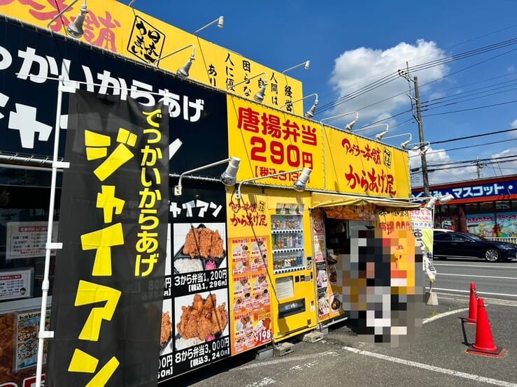 アゲラー本舗からあげ屋川越本店