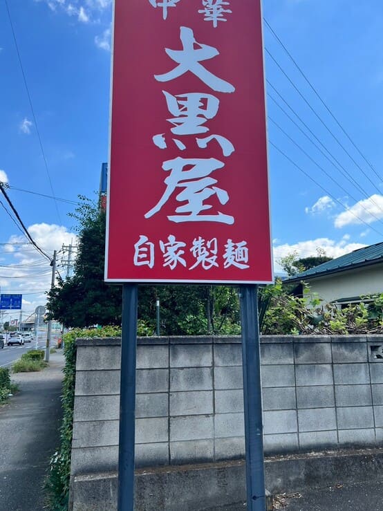 中華 大黒屋川越