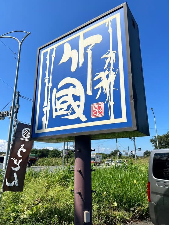 武蔵野うどん竹國川越池辺店