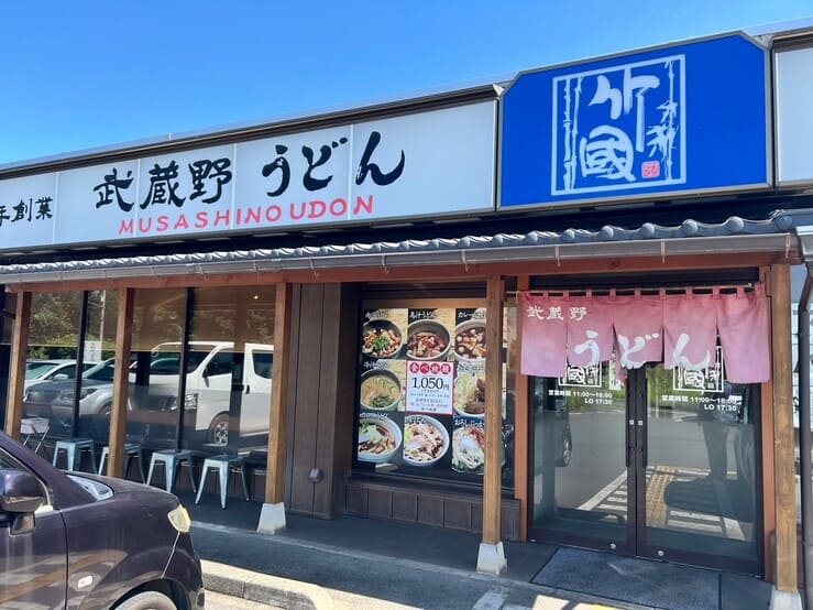 武蔵野うどん竹國川越池辺店