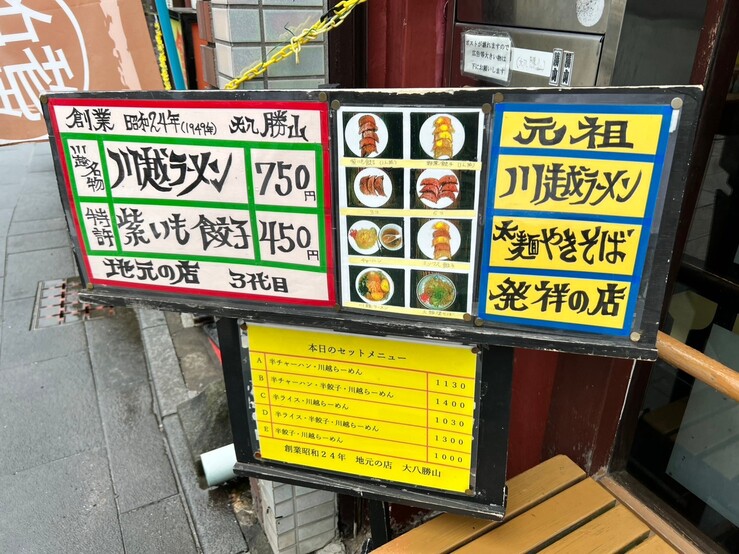 餃子菜館 大八勝山川越