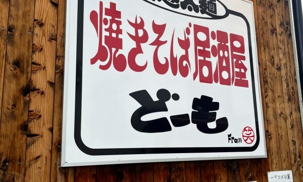 1.クラフト酒とクラフトビールがある「焼きそば居酒屋どーも」