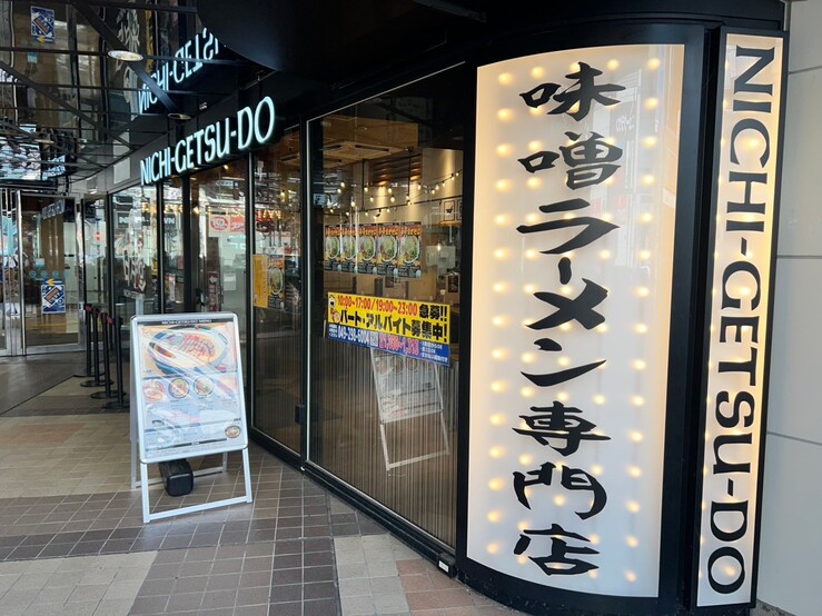 味噌ラーメン専門店 日月堂 アトレ川越店