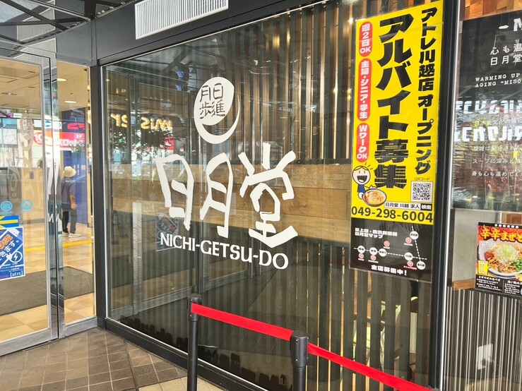 味噌ラーメン専門店 日月堂 アトレ川越店