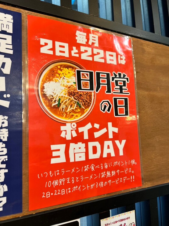 味噌ラーメン専門店 日月堂 アトレ川越店