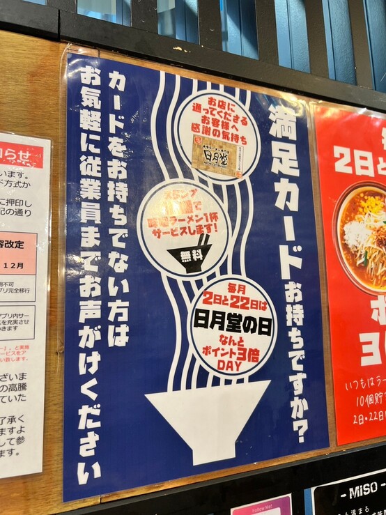 味噌ラーメン専門店 日月堂 アトレ川越店