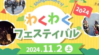 Shingashi めぐり わくわくフェスティバル2024