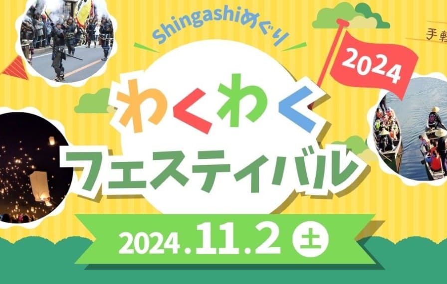 Shingashi めぐり わくわくフェスティバル2024