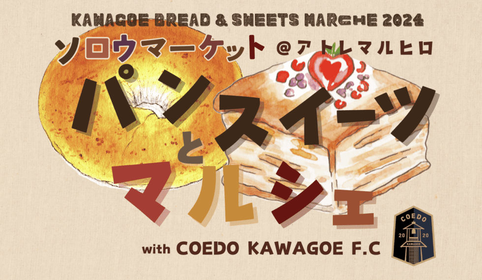 ソロウマーケット〜パンとスイーツマルシェ〜with COEDO KAWAGOE F.C