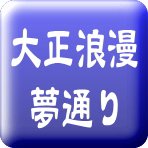 4.大正浪漫夢通り