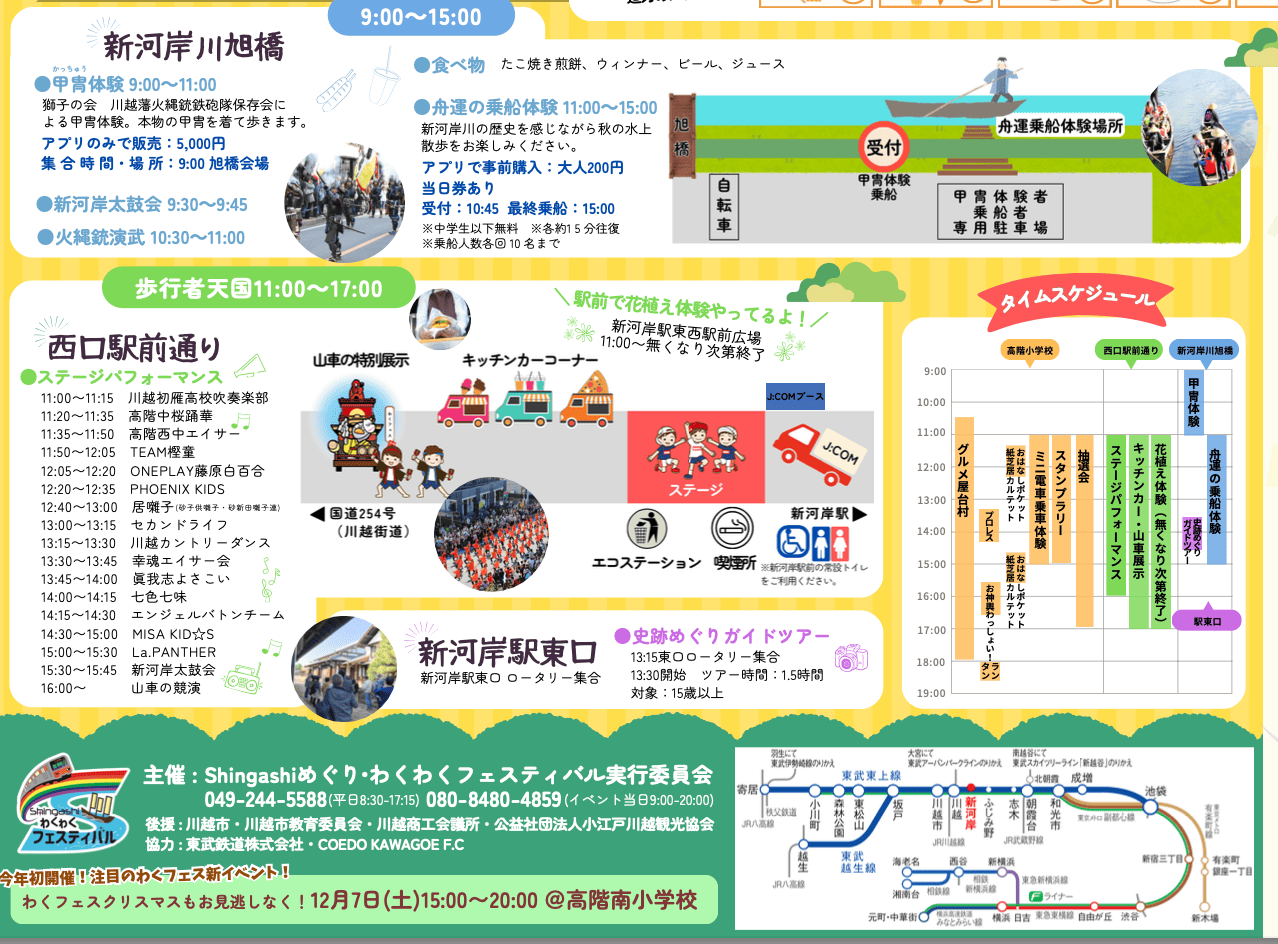 Shingashi めぐり わくわくフェスティバル2024川越