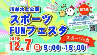 スポーツFUNフェスタ川越