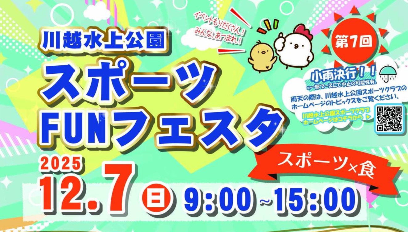 2025年12月7日(日)「スポーツFUNフェスタ」が開催！川越水上公園に人気