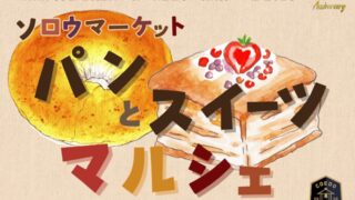 ソロウマーケットパンとスイーツ