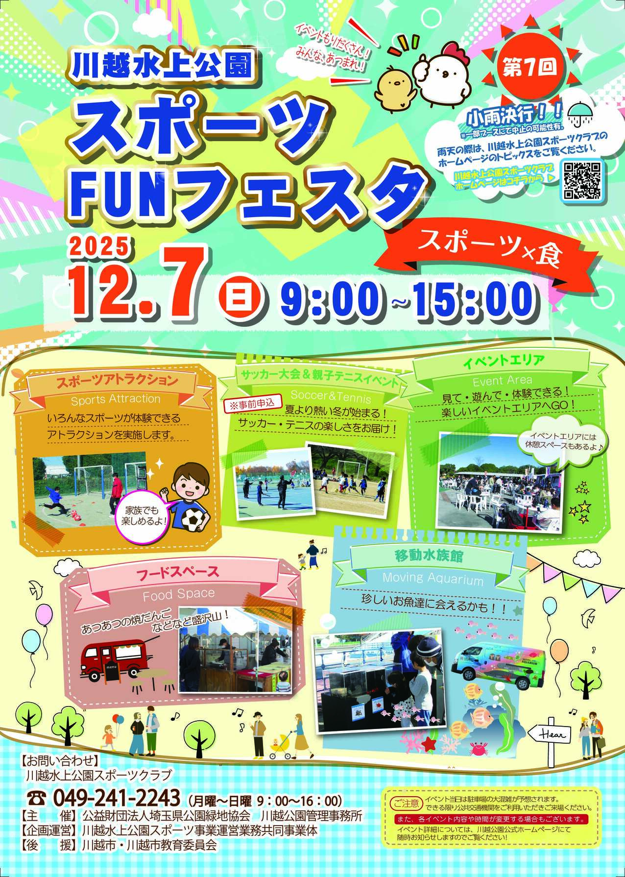 スポーツFUNフェスタ川越