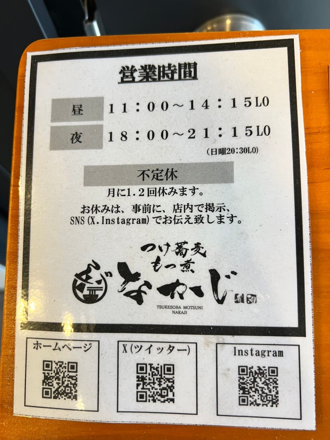 つけ蕎麦 もつ煮 なかじ 川越本店