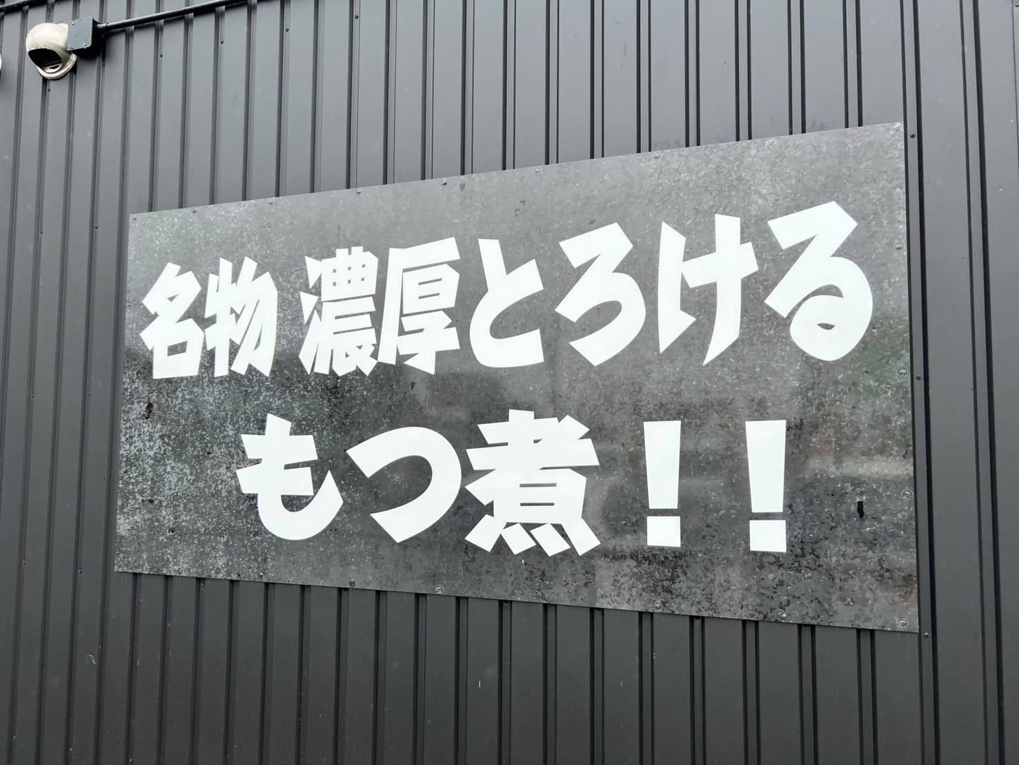 つけ蕎麦 もつ煮 なかじ 川越本店